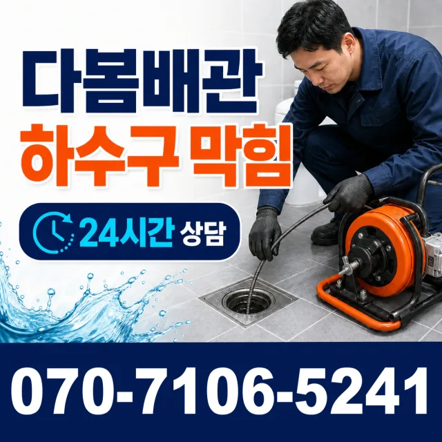 충화면 청남리 배관청소 상담 이미지 2