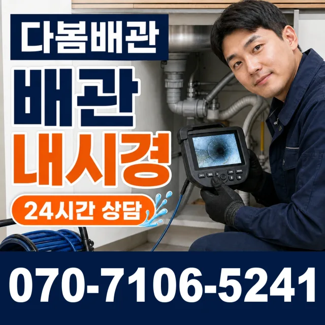 충화면 청남리 배관청소 상담 이미지 3