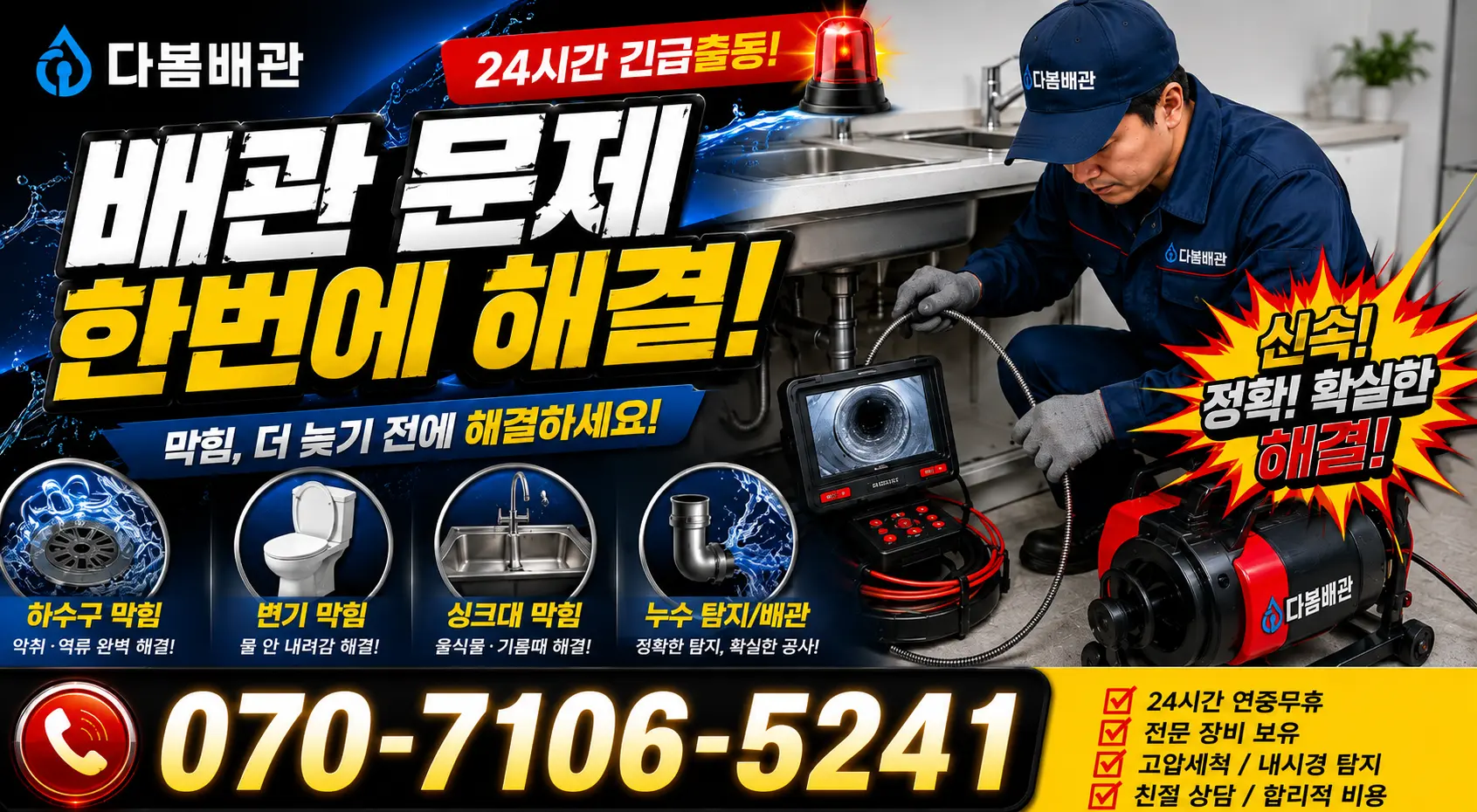 충화면 청남리 배관청소 24시간 긴급출동 상담 안내